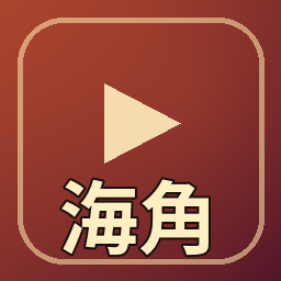 海角视频